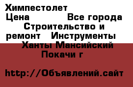 Химпестолет Hilti hen 500 › Цена ­ 3 000 - Все города Строительство и ремонт » Инструменты   . Ханты-Мансийский,Покачи г.